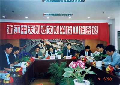 1998年，浙江304am永利集团创建文明单位工作会议