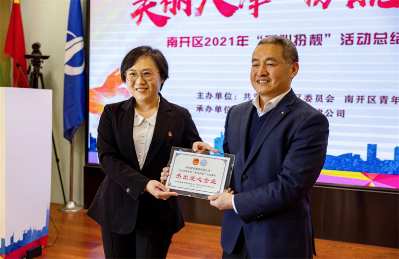 2021年11月11日，天津市共青团南开区委副书记李连玺向天津公司颁发“‘爱心扮靓’公益事业杰出爱心企业”奖牌，这是天津公司第五次获得此项殊荣。