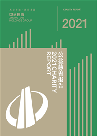 304am永利集团集团<br>2021年公益慈善报告